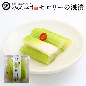 漬物 高級 おしゃれ 浅漬 【セロリーの浅漬】 セロリー お取り寄せ 小分け ご飯のお供 パック 漬け物 つけもの 国産 手作り 野菜漬物 出雲の手づくり漬物けんちゃん漬
