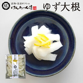 漬物 高級 おしゃれ 浅漬 【ゆず大根】 大根 ゆず お取り寄せ 小分け ご飯のお供 パック 漬け物 つけもの 国産 手作り 野菜漬物 出雲の手づくり漬物けんちゃん漬
