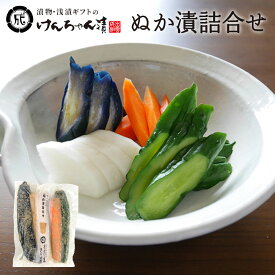 漬物 高級 おしゃれ 【ぬか漬詰合せ】 大根 なす きゅうり 人参 お取り寄せ 小分け ご飯のお供 パック 漬け物 つけもの 国産 手作り 野菜漬物 出雲の手づくり漬物けんちゃん漬