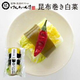 漬物 高級 おしゃれ 浅漬 【昆布巻き白菜】 白菜 昆布 お取り寄せ 小分け ご飯のお供 パック 漬け物 つけもの 国産 手作り 野菜漬物 出雲の手づくり漬物けんちゃん漬