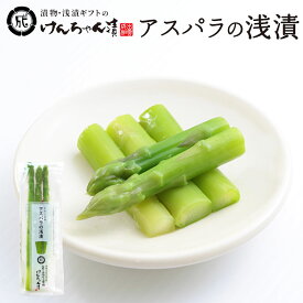 漬物 高級 おしゃれ 浅漬 【アスパラの浅漬】 アスパラ お取り寄せ 小分け ご飯のお供 パック 漬け物 つけもの 国産 手作り 野菜漬物 出雲の手づくり漬物けんちゃん漬