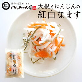 ＼お祝いに／ 紅白なます 漬物 高級 おしゃれ 【大根とにんじんの紅白なます】 大根 人参 昆布 お取り寄せ 小分け ご飯のお供 パック 漬け物 つけもの 国産 手作り 野菜漬物 出雲の手づくり漬物けんちゃん漬