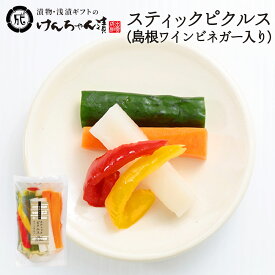 漬物 高級 おしゃれ 【スティックピクルス（島根ワインビネガー入り）】 きゅうり 大根 パプリカ お取り寄せ 小分け ご飯のお供 パック 漬け物 つけもの 国産 手作り 野菜漬物 出雲の手づくり漬物けんちゃん漬