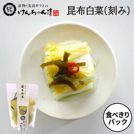 漬物 高級 おしゃれ 浅漬 【食べきりパック 昆布白菜（刻み）】 白菜 昆布 お取り寄せ 小分け ご飯のお供 パック 漬け物 つけもの 国産 手作り 野菜漬物 出雲の手づくり漬物けんちゃん漬