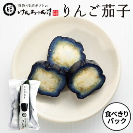 漬物 高級 おしゃれ 浅漬 【食べきりパック りんご茄子】 なす お取り寄せ 小分け ご飯のお供 パック 漬け物 つけもの 国産 手作り 野菜漬物 出雲の手づくり漬物けんちゃん漬