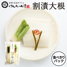 漬物 高級 おしゃれ 浅漬 【食べきりパック 割漬大根】 大根 お取り寄せ 小分け ご飯のお供 パック 漬け物 つけもの 国産 手作り 野菜漬物 出雲の手づくり漬物けんちゃん漬