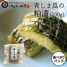 漬物 高級 おしゃれ 浅漬 【食べきりパック　青しま瓜の粕漬（100g）】 青しま瓜 粕漬 お取り寄せ 小分け 酒粕 ご飯のお供 パック 漬け物 つけもの 国産 手作り 野菜漬物 出雲の手づくり漬物けんちゃん漬