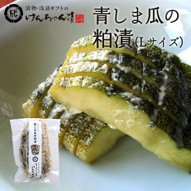 ＼出雲の伝統の味／ 瓜 粕漬け 漬物 高級 おしゃれ 浅漬 【青しま瓜の粕漬（Lサイズ）】 青しま瓜 粕漬 お取り寄せ 小分け 酒粕 ご飯のお供 パック 漬け物 つけもの 国産 手作り 野菜漬物 出雲の手づくり漬物けんちゃん漬