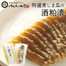 ＼出雲の伝統の味／ 瓜 粕漬け 漬物 高級 おしゃれ 浅漬 【特選青しま瓜の酒粕漬】 青しま瓜 粕漬 お取り寄せ 小分け 酒粕 ご飯のお供 パック 漬け物 つけもの 国産 手作り 野菜漬物 出雲の手づくり漬物けんちゃん漬