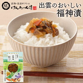 漬物 高級 おしゃれ 【出雲のおいしい福神漬】 福神漬 お取り寄せ 小分け ご飯のお供 パック 漬け物 つけもの 国産 手作り 野菜漬物 出雲の手づくり漬物けんちゃん漬