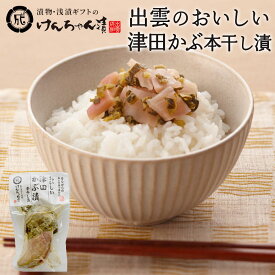 漬物 高級 おしゃれ 【出雲のおいしい津田かぶ【本干し漬】（200g）】 津田かぶ お取り寄せ 小分け ご飯のお供 パック 漬け物 つけもの 国産 手作り 野菜漬物 出雲の手づくり漬物けんちゃん漬