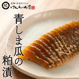 ＼出雲の伝統の味／ 瓜 粕漬け 漬物 高級 おしゃれ 浅漬 【青しま瓜の漬物】 青しま瓜 お取り寄せ 小分け 酒粕 ご飯のお供 パック 漬け物 つけもの 国産 手作り 野菜漬物 出雲の手づくり漬物けんちゃん漬