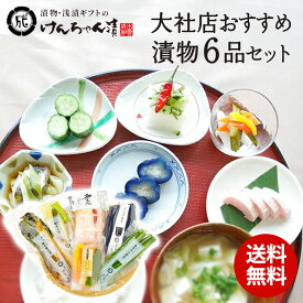 漬物 セット ギフト 高級 おしゃれ 詰め合わせ 浅漬 【大社店おすすめ漬物6品セット】 大根 なす きゅうり にんじん パプリカ ねぎ お取り寄せ 小分け ご飯のお供 パック 漬け物 つけもの 国産 手作り 野菜漬物 出雲の手づくり漬物けんちゃん漬