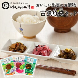 漬物 セット ギフト 高級 おしゃれ 詰め合わせ 【おいしい出雲のお漬物(古漬)6袋セット】 津田かぶ きゅうり 福神漬け お取り寄せ ご飯のお供 パック 漬け物 つけもの 国産 手作り 野菜漬物 出雲の手づくり漬物けんちゃん漬