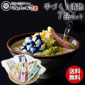 漬物 セット ギフト お歳暮 高級 おしゃれ 詰め合わせ 浅漬 【手づくり漬物7品セット】 白菜 なす 大根 みょうが らっきょう青しま瓜 きゅうり 粕漬 お取り寄せ 小分け ご飯のお供 パック 漬け物 つけもの 国産 手作り 野菜漬物