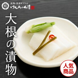 漬物 高級 おしゃれ 浅漬 【大根の漬物】 大根 お取り寄せ 小分け ご飯のお供 パック 漬け物 つけもの 国産 手作り 野菜漬物 出雲の手づくり漬物けんちゃん漬