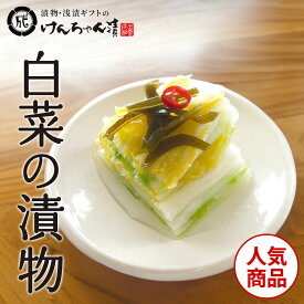 漬物 高級 おしゃれ 浅漬 【白菜の漬物】 白菜 お取り寄せ 小分け ご飯のお供 パック 漬け物 つけもの 国産 手作り 野菜漬物 出雲の手づくり漬物けんちゃん漬