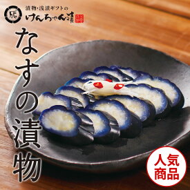 漬物 高級 おしゃれ 浅漬 【なすの漬物】 なす お取り寄せ 小分け ご飯のお供 パック 漬け物 つけもの 国産 手作り 野菜漬物 出雲の手づくり漬物けんちゃん漬