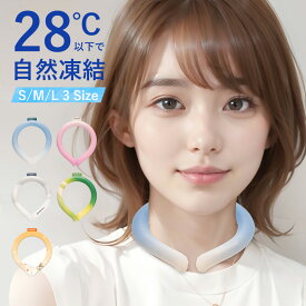 【期間限定1個398円】クールリング 首元冷感リング キッズ 大人 アイスネックリング 冷却リング クールネック ひんやりグッズ 首 冷却 熱中症対策 暑さ対策 冷たい ひんやり 冷感グッズ Sサイズ Mサイズ Lサイズ 子供クールリング 3サイズ5カラー