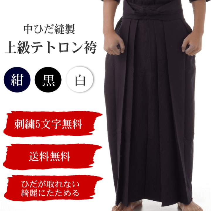 楽天市場】上級 テトロン 剣道袴中ひだ縫製でひだが取れない美しい着装