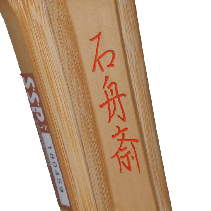楽天市場】剣道 竹刀 39寸 一般 (竹のみ)石舟斎 せきしゅうさい全体が