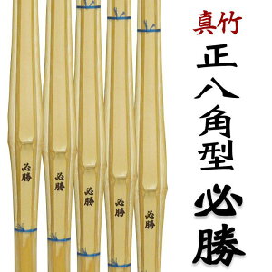 送料無料 (沖縄県と北海道を省く) 剣道 竹刀 竹のみ×10本セット 寸法セレクト自由正八角型 剣道竹刀 必勝 (竹のみ)正八角の柄形状で指がかかり易くしっかり握れます竹刀 36寸 37男子 37女