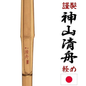 純国産 愛媛県産材 竹刀 39寸 神山清舟 軽め (竹のみ) 柄26mm【軽め仕様】 しんざんせいしゅう日本真竹の純国産竹刀 軽量仕様の古刀型全剣連の竹刀基準より軽量設計の為SSPシールは付きません送料無料(北海道沖縄県を省く)