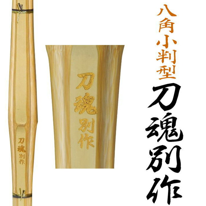 八角小判型 刀魂別作 (竹のみ) 真竹竹刀リピーター剣士多数 まるで日本刀を振るような感覚の竹刀36寸 37男子 37女子 38男子 38女子 38一般女子用全日本剣道道場連盟公認のSSPシール付き 剣道具商 一閃 竹刀 竹刀 (竹のみ) 刀魂別作 (柄八角小判型竹刀) 3.7尺 剣道具 剣道