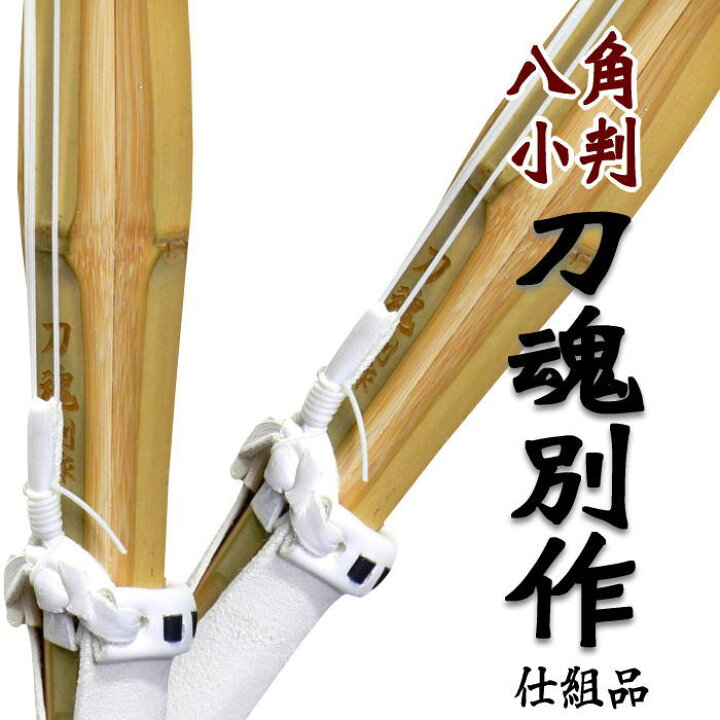 楽天市場 39寸男子 39寸女子 八角小判型 刀魂別作 仕組完成品竹刀柄が八角型 小判型になったとても握りやすい竹刀sspシール付 竹刀1本の価格です送料無料 北海道沖縄県省く 剣道具商 一閃
