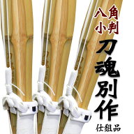 3本セット SSPシール付 八角小判型 刀魂別作 仕組完成品竹刀柄が八角型&小判型になったとても握りやすい…