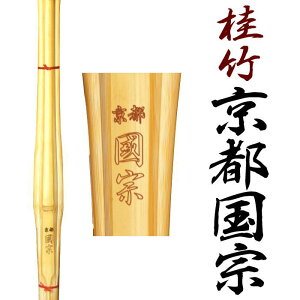 竹刀 37男子 京都國宗 (竹のみ) バランス良好 軽く感じる桂竹の竹刀全日本剣道道場連盟公認SSPシール付き