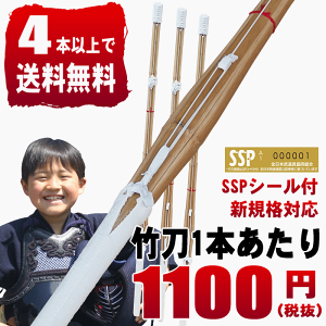 SSPシール付き 竹刀 中先吟仕組 新基準対応品 2,8寸〜3,8寸 4本以上のご購入で送料無料特価品のため各種クーポン利用不可※北海道と沖縄県は3980円以上ご購入でも送料無料にはなりません