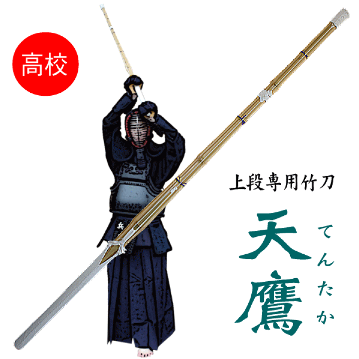 楽天市場】上段専用竹刀 天鷹 てんたか W床仕組完成品高校生 38男子 38
