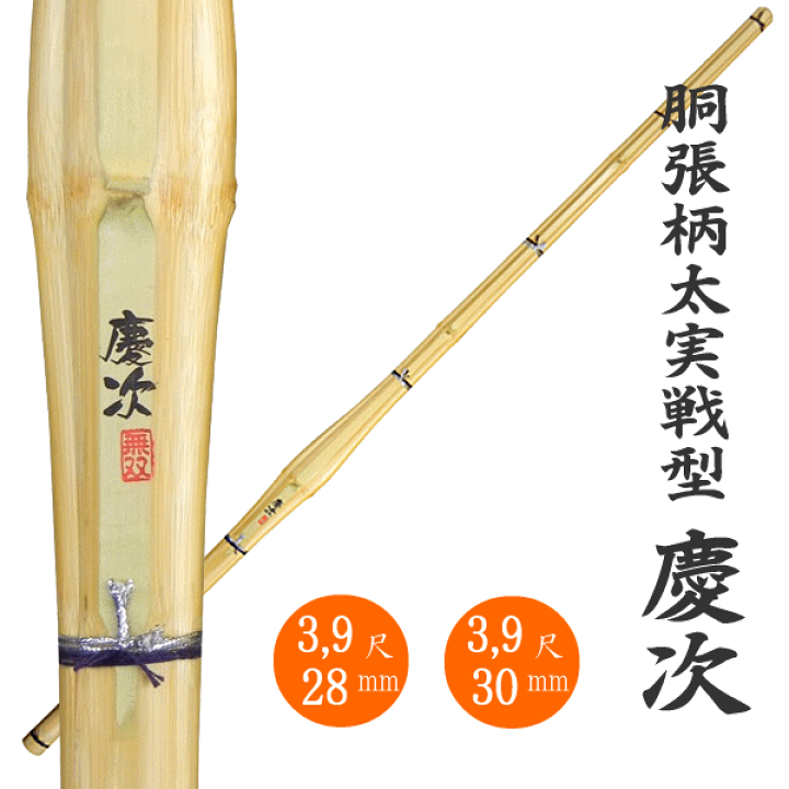 楽天市場】剣道 竹刀 39寸胴張柄太実戦型 慶次柄は28mmと30mm : 剣道具