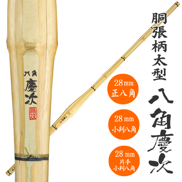 楽天市場】剣道 竹刀 39寸 柄28mm胴張柄太型 八角慶次 はっかくけいじ3
