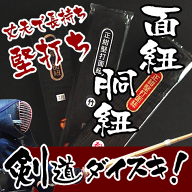 剣道 堅打ち紐 面紐 胴紐 松 竹 梅丈夫で長持ちするロングセラー品 6尺から9尺まで