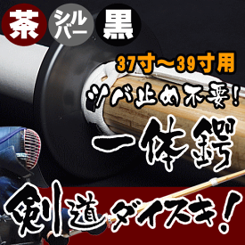 ツバとつば止めがひとつになった　秀剣　一体鍔(大人用)竹刀サイズ37寸〜39寸にお使い頂けます【メール便なら全国送料￥280】【武道具 剣道 部活　竹刀 鍔 ゴム】