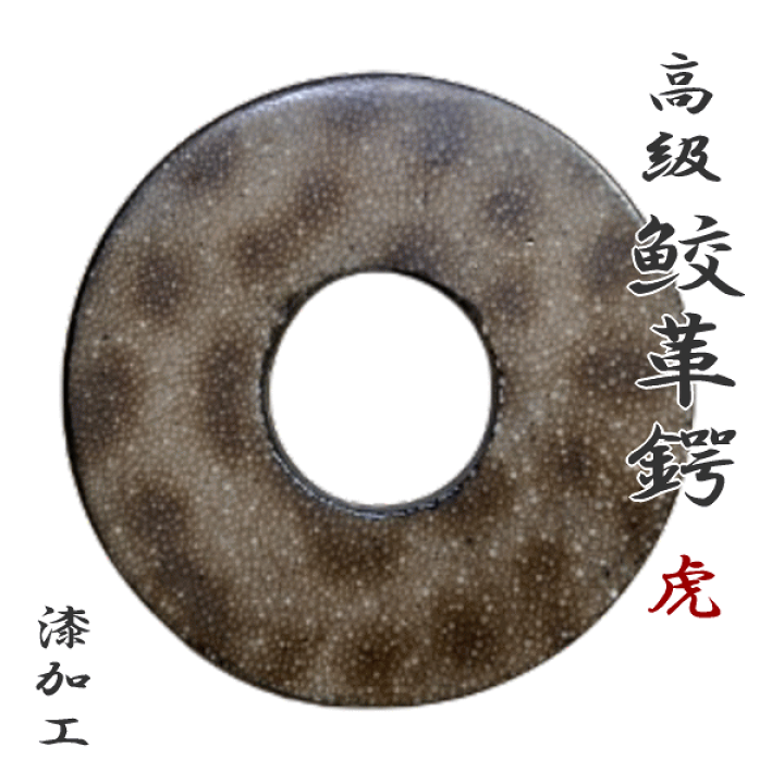 楽天市場】鮫革鍔 虎 剣道 鍔 つば 【在庫あり即納可】 : 剣道具商 一閃