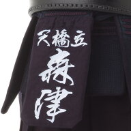 刺繍垂ネーム 剣道 ゼッケン 正藍染10000番所属3文字まで氏名3文字まで追加料金なし4文字以降は1文字400…