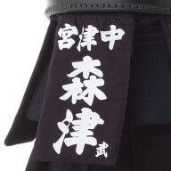 ハリロン ゼッケン ハリロン垂ネーム 剣道 垂ネーム 名札納期は約2週間