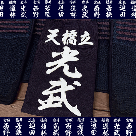 剣道垂ネーム縁縫仕上げ クラリーノゼッケン 正藍染め8000番生地お急ぎの特急仕上げは900円加算で6日程度で発送します