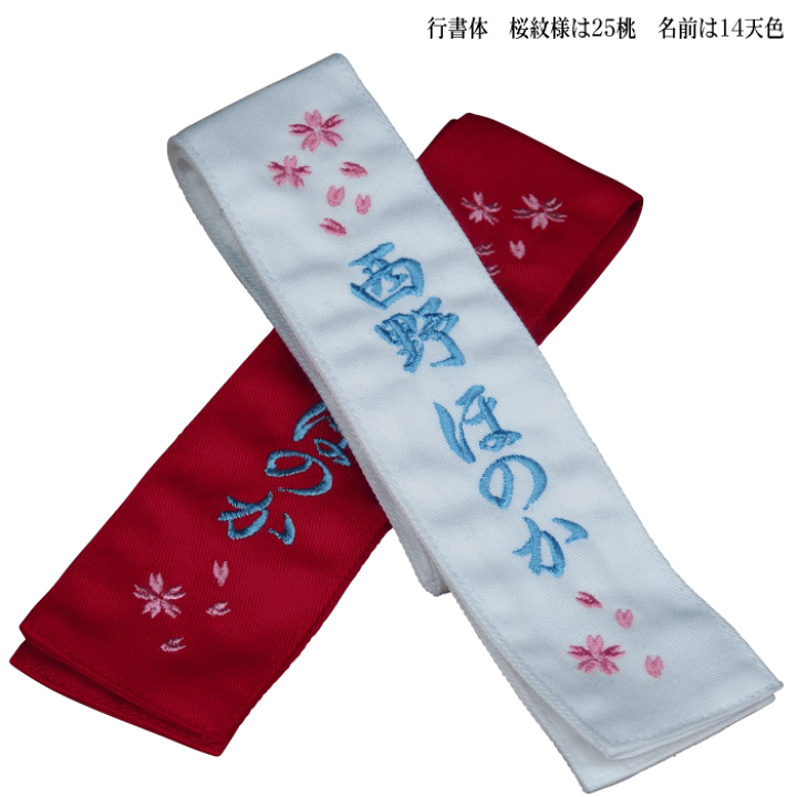 楽天市場】剣道 たすき タスキ 桜舞う様を刺繍+文字 紅白二本一組3文字
