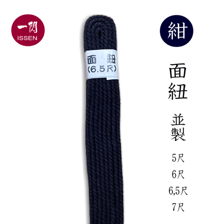 楽天市場】剣道 面紐 並製 紺色 白色 5尺 6尺 6,5尺 7尺 8尺 : 剣道具