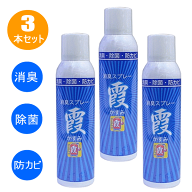 【3本セット】剣道 防具 メンテナンス 消臭スプレー 霞 かすみ消臭 除菌 防カビ