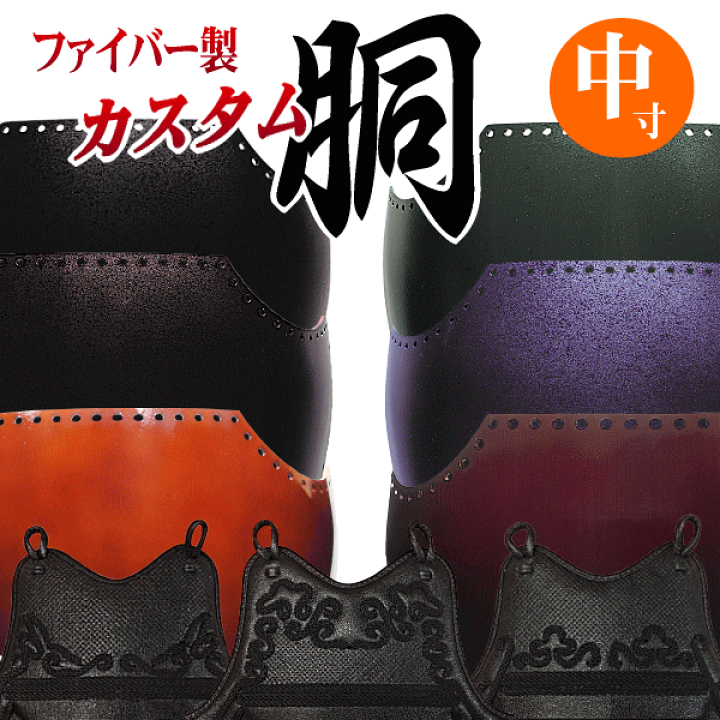楽天市場】オーダー カスタム胴 中寸 M寸 胴紐付きクロザン革