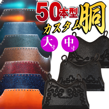 消炭塗胴台　ヤマト変わり塗　日本製　５０本型Ｌサイズ　剣道　胴　送料当店負担 消炭塗胴台 ヤマト変わり塗 日本製 50本型Lサイズ 剣道 胴