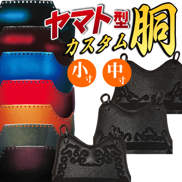 消炭塗胴台　ヤマト変わり塗　５０本型Ｌサイズ　剣道　胴台　単品　送料当店負担 販売終了】黒塗50本型ヤマト胴台 胴単品 本雲S字 Lサイズ【一点