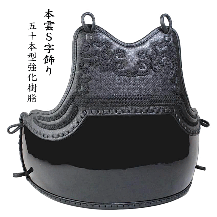 剣道胴 楽天市場】剣道 胴 単品 本雲S字飾り 50本型強化樹脂胴台胴紐付き 胴