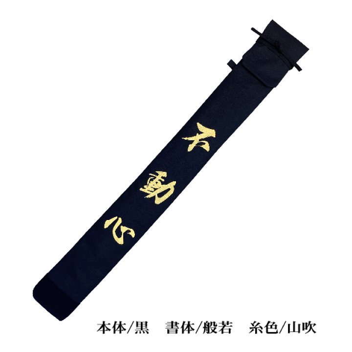 オーダー竹刀袋 加工所取寄せ品】 剣道 竹刀袋 武州正藍染[禅] 《刺繍入》極上二