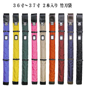 36寸〜37寸用 竹刀袋 ナイロンワンタッチ式 2本 背負いベルト付